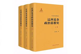 殳海：季中锦标赛冠亚军做了好人好事 压力彻底给到22连败的活塞